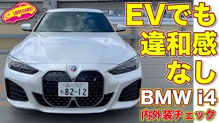 EVでもBMW！ 新型 i4 を ラブカーズTV 河口まなぶ が内外装徹底チェック！