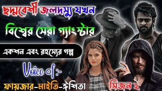 Mafiya Story | ছদ্মবেশী জলদস্যু যখন বিশ্ব সেরা গ্যাংস্টার | A to Z | সকল পর্ব | @frstory