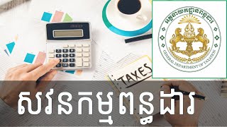 មេរៀនអំពី សវនកម្មពន្ធដារ - Tax audit