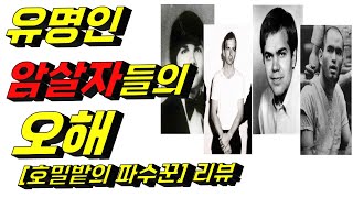 유명인 암살자들의 오해 [호밀밭의 파수꾼] 리뷰, J.D. 샐린저 by 책리남