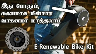 நொடிப்பொழுதில் மின்சார வாகனமாக மாற்றும் கருவி || RENEW TAMIL