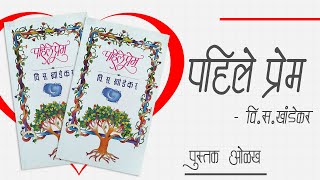 Pahile Prem | v s khandekar | kadambari | Marathi Book