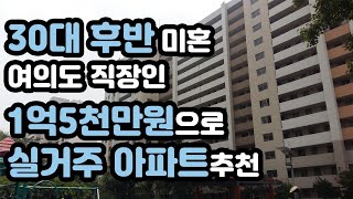 30대 후반 여의도 직장인 1억5천만원으로 실거주 아파트 추천