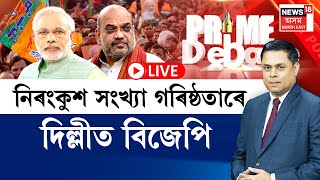 LIVE | PRIME DEBATE | নিৰংকুশ সংখ্যা গৰিষ্ঠতাৰেদিল্লীত বিজেপি | ৰণত পৰিল কেজৰিৱাল, ছিছ’ডিয়া |