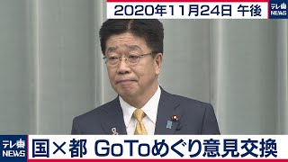 国×都 GoToめぐり意見交換／加藤官房長官 定例会見【2020年11月24日午後】