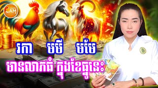 កំពូលឆ្នាំទាំងបីនេះ ផ្ទុះហើយ មានលាភធំណាស់ ក្នុងខែ១២ ដើមឆ្នាំ 2025 នេះ | Khmer Horoscope