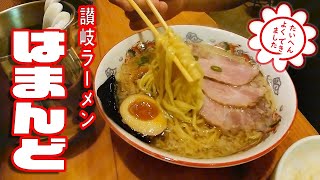 【はまんど】これぞ讃岐麺！コシが最強のあっさりラーメン！！『讃岐ラーメン　はまんど』恐竜さんのぶらり昼エサの旅 Vol.4