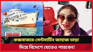 সেন্টমার্টিনের জাহাজের ভাড়া দিয়ে বিদেশেও প্লেনে যেতে পারবেন | Cox's Bazar to Saint Martin Ship