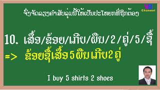 Learn Lao - E.P 20 Exercise : Sentence construction l ບົດຮຽນທີ 20 : ບົດເຝິກຫັດກ່ຽວກັບການສ້າງປະໂຫຍກ