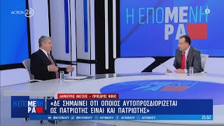 Δ. Νατσιός: «Όποιος αυτοπροσδιορίζεται ως πατριώτης, δεν σημαίνει ότι είναι»