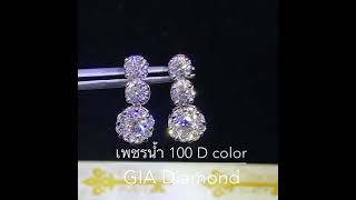 #ต่างหูเพชร ✨ คัด #เพชรน้ำ100 แท้ D Color GIA 30 ตัง 6 เม็ด ไฟสวยพิเศษ ดีไซน์พริ้วไหว สวยเรียบโก้