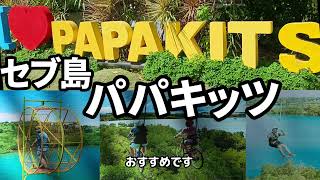 超楽しい!!セブ島のパパキッツ!! ジップライン、空中ホイール、空中自転車、カヤック、パドルボート、プール、フィッシング・・・など、1日中楽しめるスポットです。どこいく？安く楽しく旅するチャンネル。