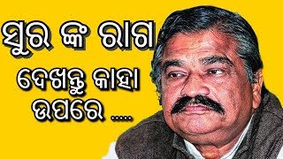 ସୁର ଙ୍କ ରାଗ ଦେଖନ୍ତୁ କାହା ଉପରେ.....// Sura Routray  Odisha Congress Leader