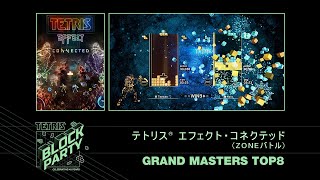 『テトリス』40周年記念トーナメント『テトリス エフェクト・コネクテッド』ZONEバトル部門 - GRAND MASTERS TOP8