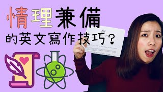 【初中英文】情理兼備的英文寫作技巧？｜基礎較強學生必看｜Misschauchau