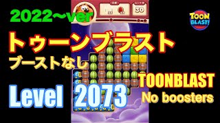 2022版 トゥーンブラスト 2073 ブーストなし toonblast No boosters