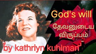 How To Know the will of God/தேவனுடைய விருப்பத்தை அறிவது எப்படி / Kathryn kuhlman/ கேத்தரின் குல்மான்