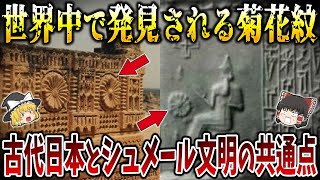 【ゆっくり解説】古代日本とシュメール文明の謎の共通点！日本の菊花紋が世界の古代遺跡から発見されている！？