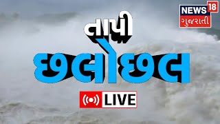 Gujarat Rain LIVE : તાપી છલોછલ | Monsoon 2022 | Rain Forecast | News18 Gujarati