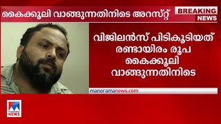 കൈക്കൂലി വാങ്ങുന്നതിനിടെ നഗരസഭാ ഉദ്യോഗസ്ഥന്‍ പിടിയില്‍ | Vyttila Zonal Office Senior clerk