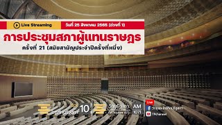 Live ติดตาม การประชุมสภาผู้แทนราษฎร​ ครั้งที่ 21 (สมัยสามัญประจำปีครั้งที่หนึ่ง)​  25 ส.ค.65