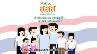 สำนักสนับสนุนสุขภาวะเด็ก เยาวชน และครอบครัว