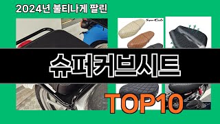 슈퍼커브시트 2024 최강 쿠팡로켓배송 추천 Top 5