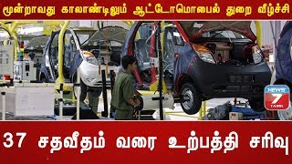 மூன்றாவது காலாண்டிலும் ஆட்டோமொபைல் துறை வீழ்ச்சி