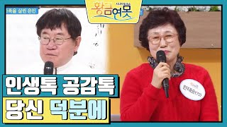 [인생톡 공감톡] 당신 덕분에 [황금연못] | KBS 240217 방송