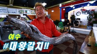 대왕갈치! 양팔보다 긴 여수 갈치 클라스!! (자연산 갈치명가 정종기님)