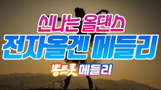 신나는 올댄스 전자올겐 트로트메들리 2시간!