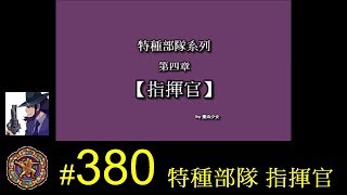 【光暈戰記．380】特種部隊 指揮官 (影片)