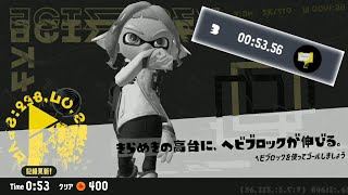 【スプラトゥーン3】ヒーローモード2-3「きらめきの高台に、ヘビブロックが伸びる。」TA 00:53.56秒