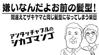 髪を切ったらG.I.ジョー【アンタッチャブルのシカゴマンゴ】