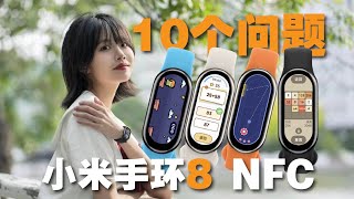 10问小米手环8 NFC｜值得买！不过反向升级谁让你变坏了？