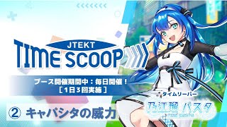 JTEKT TIME SCOOP2 キャパシタの威力