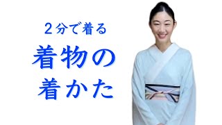 2分で着る【着物の着かた】の教科書 -how to put on Kimono 【着物着付けの教科書】