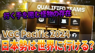 【大会考察】果たして日本勢は世界に行けるのか？そこには行く手を阻む怪物が！？【VALORANT GameChangers Pacific 2024】