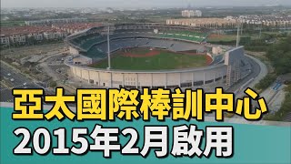 歷時逾6年｜棒球熱 台南亞太國際棒球中心明年2月啟用