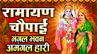 रामायण चौपाई ~ मंगल भवन अमंगल हारी ~ सम्पूर्ण रामायण कथा || Ramayan Chaupai || #Ramayan Katha 2025