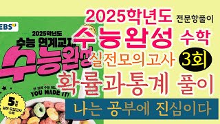 2025학년도 수능완성 실전모의고사 3회 : 확률과 통계 전 문항 풀이