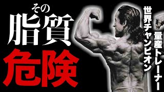 減量が簡単になる9割が知らない間違った脂質の取り方を暴露します