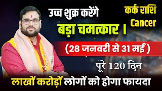 उच्च शुक्र करेंगे बड़ा चमत्कार 28 जनवरी से 31 मई : कर्क लाखों करोड़ों लोगों को होगा लाभ |