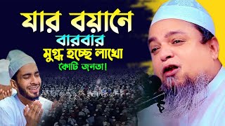 যার বয়ানে বারবার মুগ্ধ হচ্ছে লাখো কোটি জনতা। ২০২৪ সালের সেরা কান্নার ওয়াজ। খালেদ সাইফুল্লাহ আইয়ুবী।