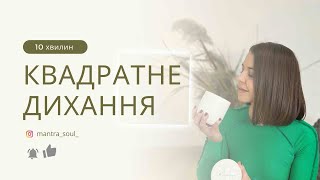 ТЕХНІКА КВАДРАТНЕ ДИХАННЯ або як, за 10 хвилин стати спокійним.