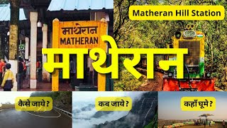 माथेरान हिल स्टेशन घूमने की पूरी जानकारी | matheran hill station | matheran tourist places