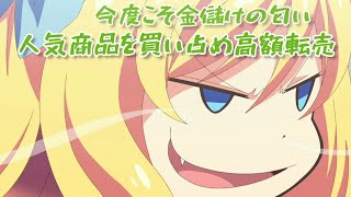 邪神ちゃんは転売ヤー Dropkick On My Devil! 邪神ちゃんドロップキック