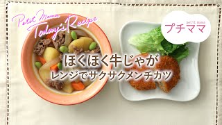 【プチママ♪ミールキット　2020/10/14】ほくほく牛じゃが・レンジでサクサクメンチカツ