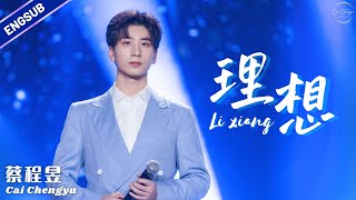 【蔡程昱/CaiChengyu】电视剧《理想照耀中国》主题曲《理想》| 2022 百花迎春 | 蔡程昱，袁娅维，陈赫，孙怡，陈都灵 | Lyrics/Engsub