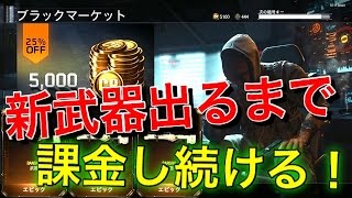 【CoD:BO3開封】新武器出るまで課金し続ける!! 『遂にキタァァァァァァ!』【ブラックマーケット】